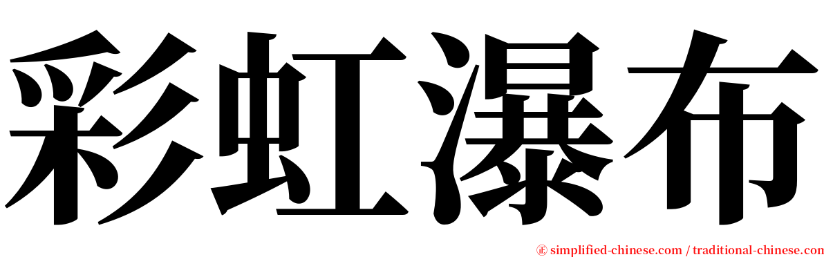 彩虹瀑布 serif font