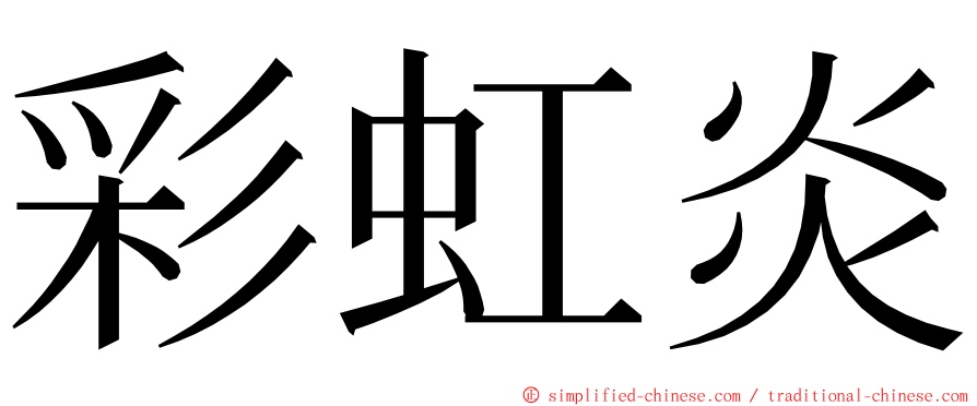 彩虹炎 ming font