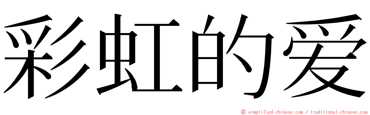 彩虹的爱 ming font