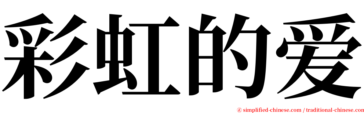 彩虹的爱 serif font