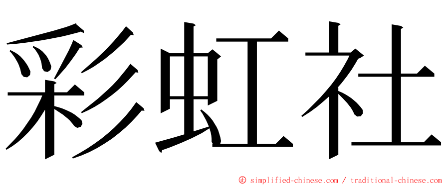 彩虹社 ming font