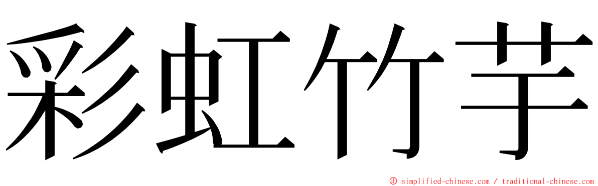 彩虹竹芋 ming font