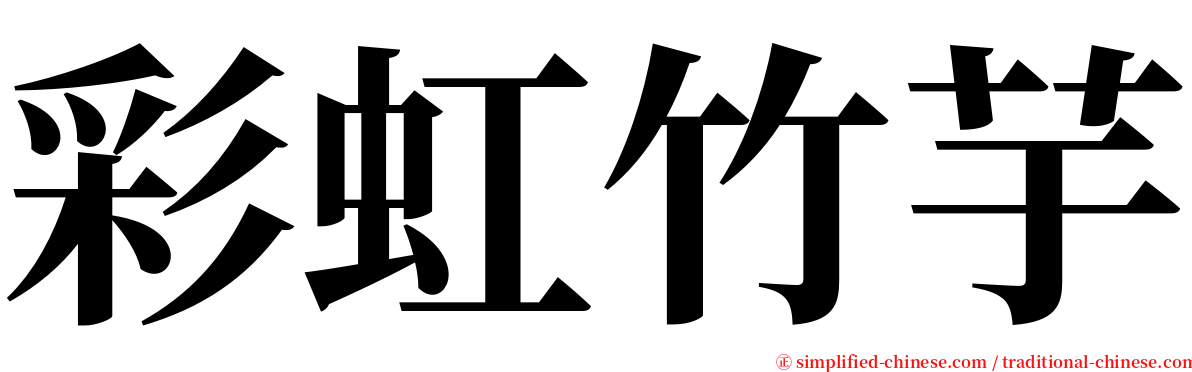 彩虹竹芋 serif font