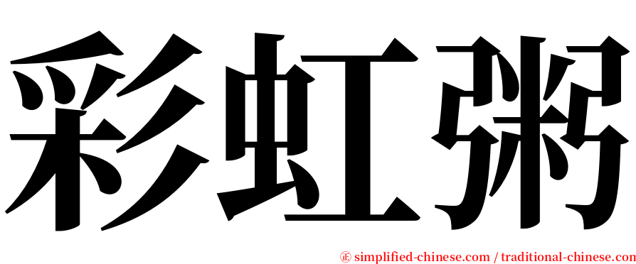 彩虹粥 serif font