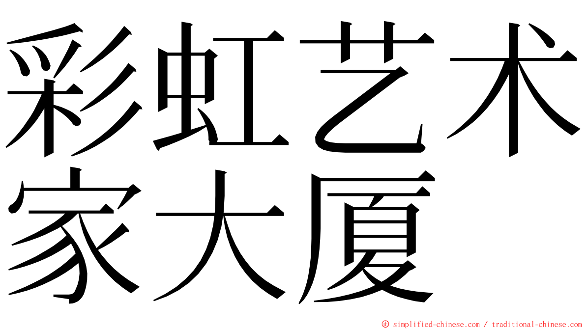 彩虹艺术家大厦 ming font