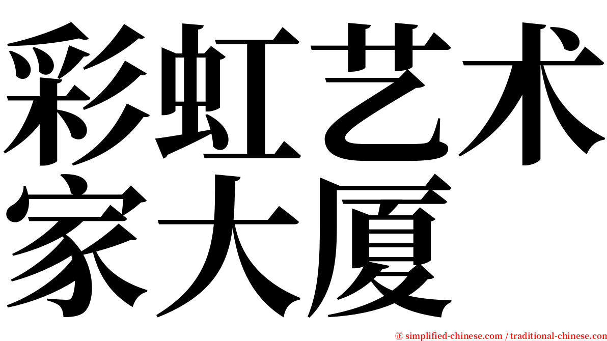 彩虹艺术家大厦 serif font