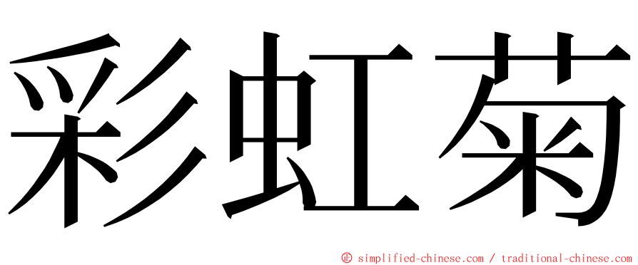 彩虹菊 ming font
