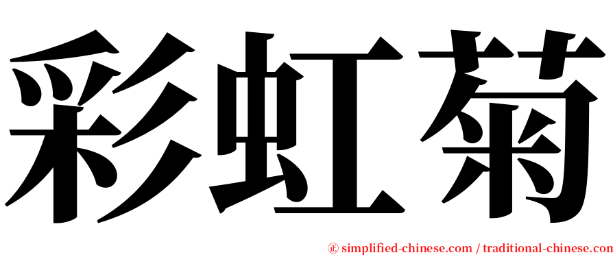 彩虹菊 serif font