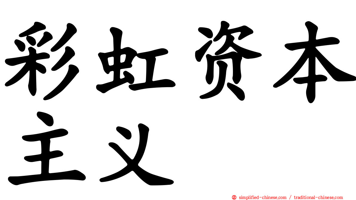 彩虹资本主义