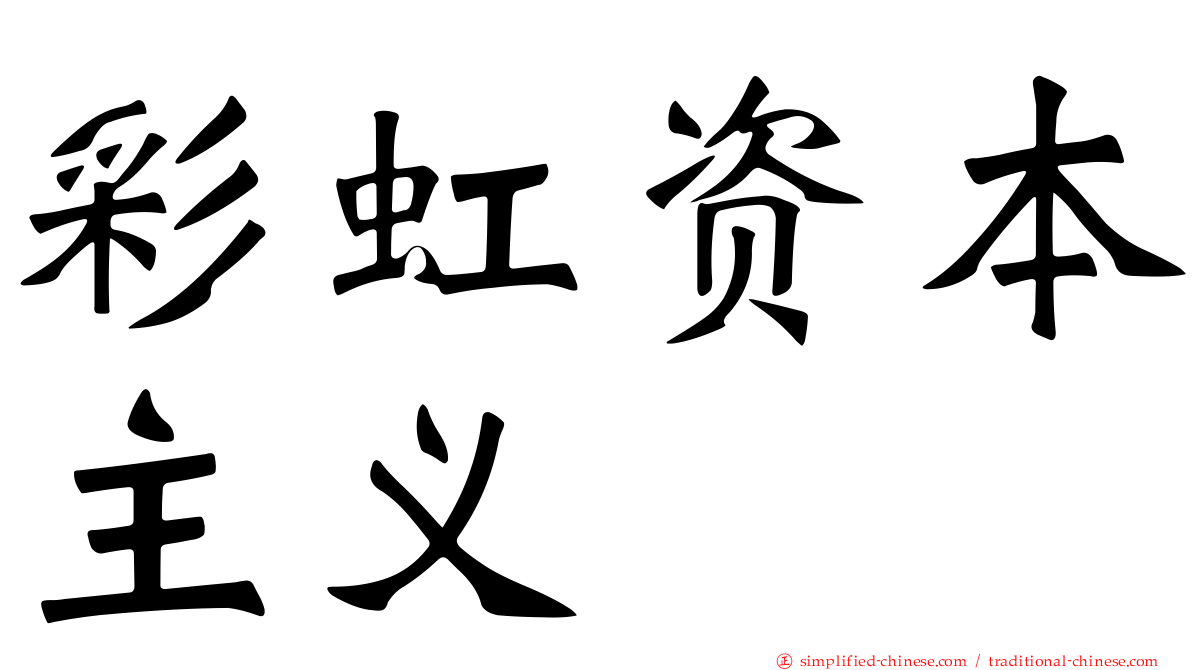 彩虹资本主义