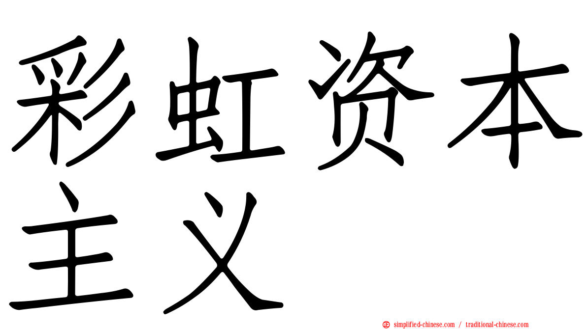 彩虹资本主义