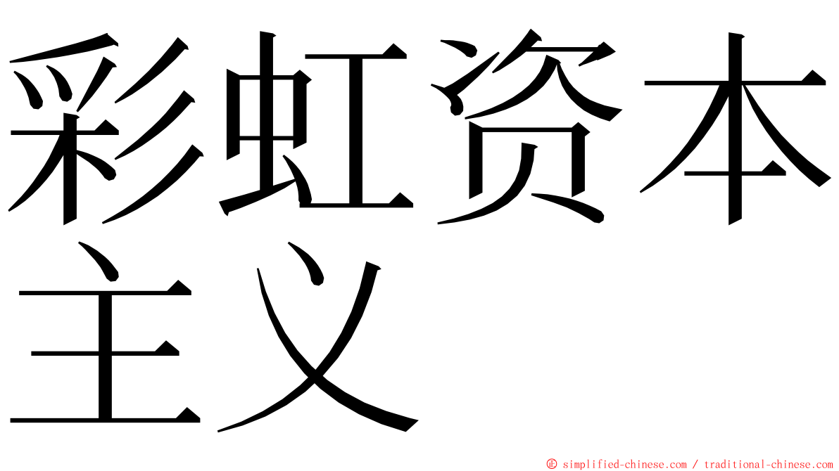 彩虹资本主义 ming font