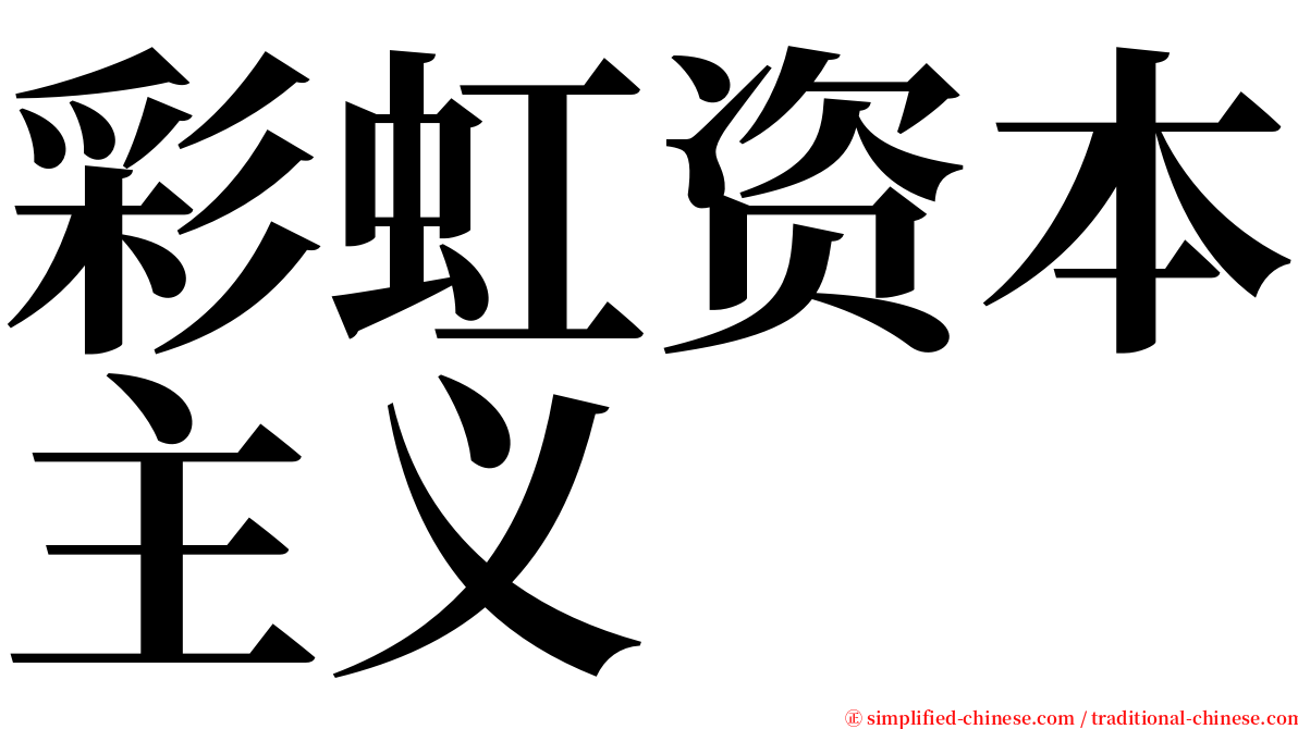 彩虹资本主义 serif font