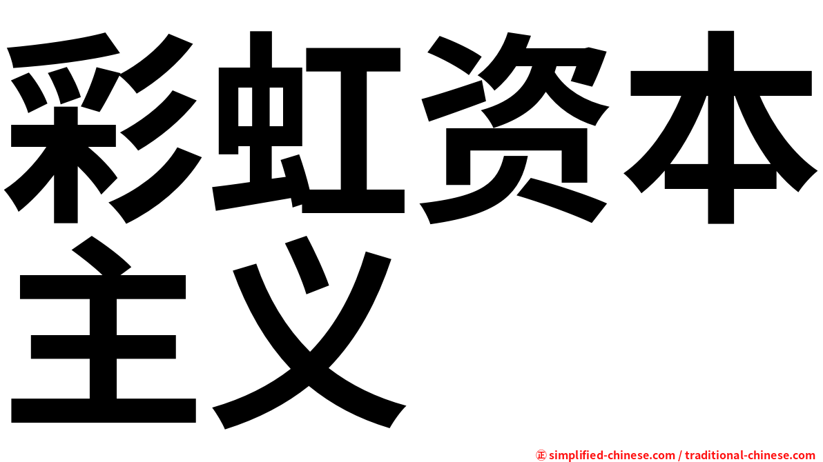 彩虹资本主义
