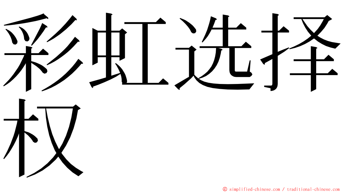 彩虹选择权 ming font