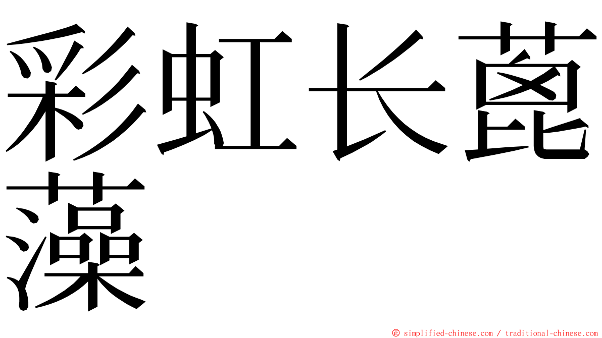 彩虹长蓖藻 ming font