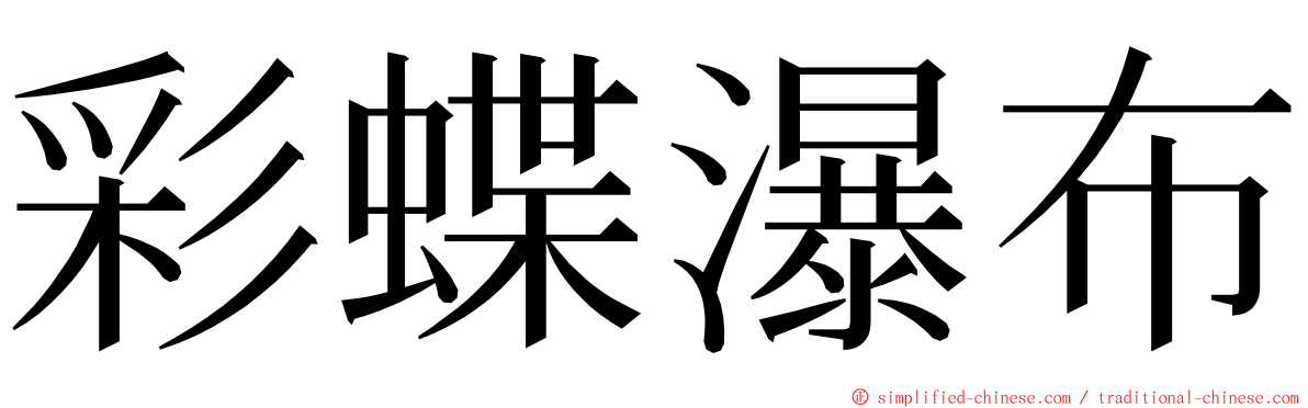彩蝶瀑布 ming font