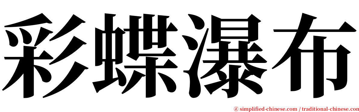 彩蝶瀑布 serif font