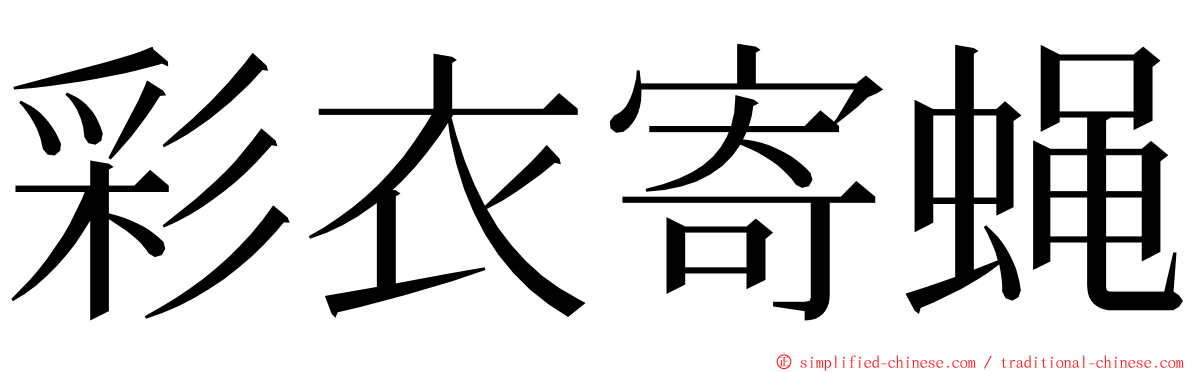 彩衣寄蝇 ming font