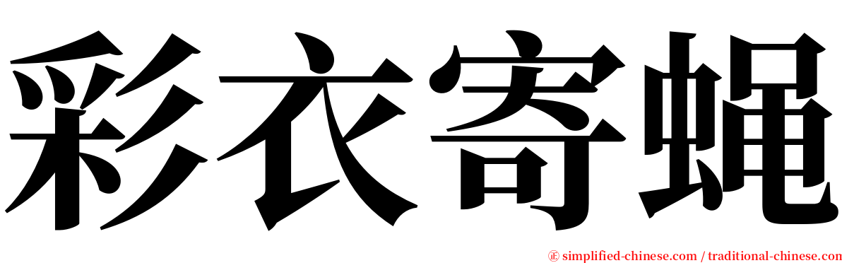 彩衣寄蝇 serif font