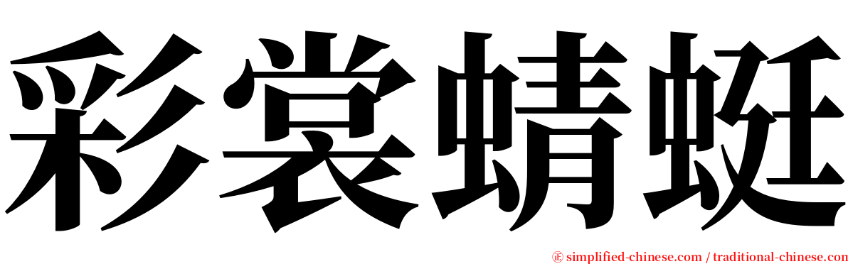 彩裳蜻蜓 serif font