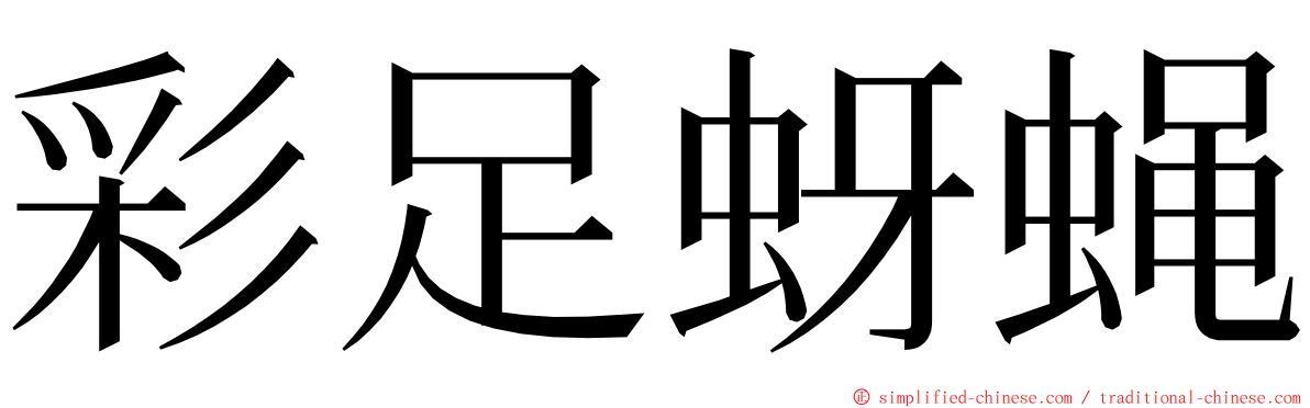 彩足蚜蝇 ming font