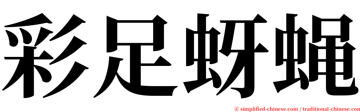 彩足蚜蝇 serif font