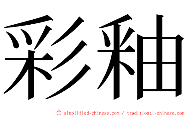 彩釉 ming font