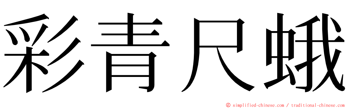 彩青尺蛾 ming font