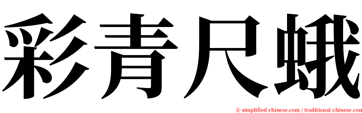 彩青尺蛾 serif font