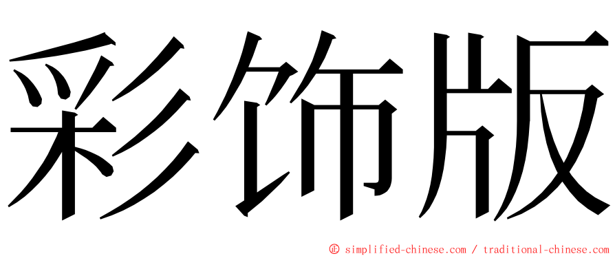 彩饰版 ming font