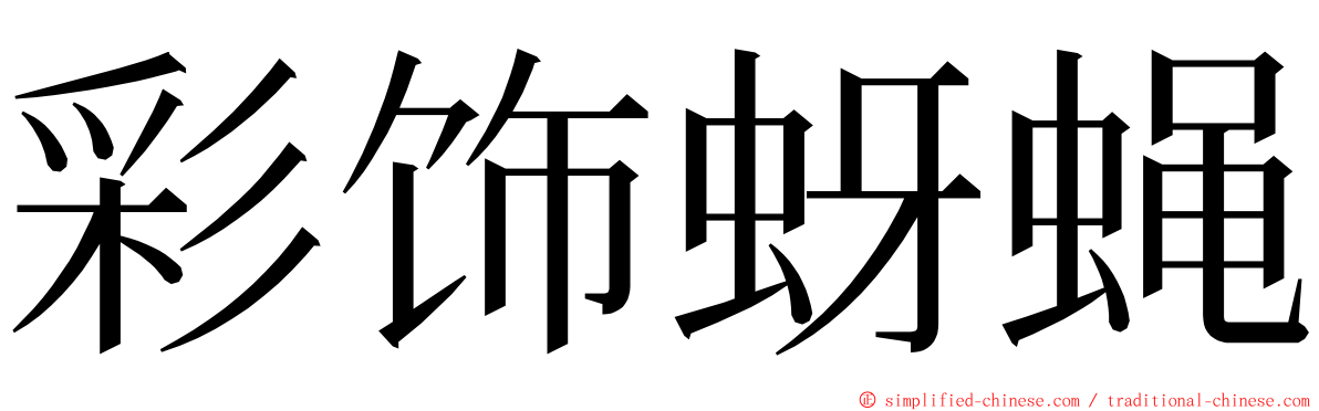 彩饰蚜蝇 ming font