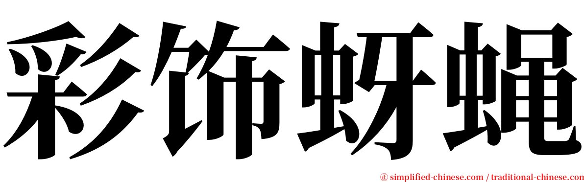 彩饰蚜蝇 serif font