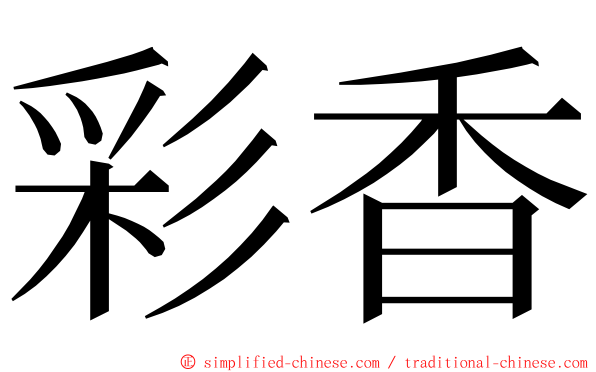 彩香 ming font
