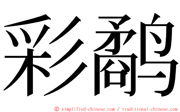 彩鹬 ming font