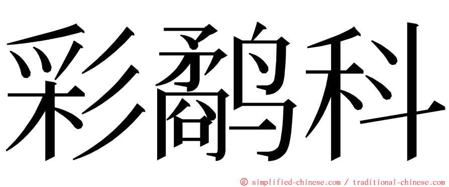 彩鹬科 ming font