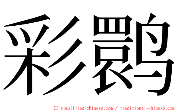彩鹮 ming font