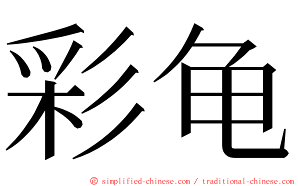 彩龟 ming font