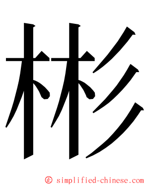 彬 ming font