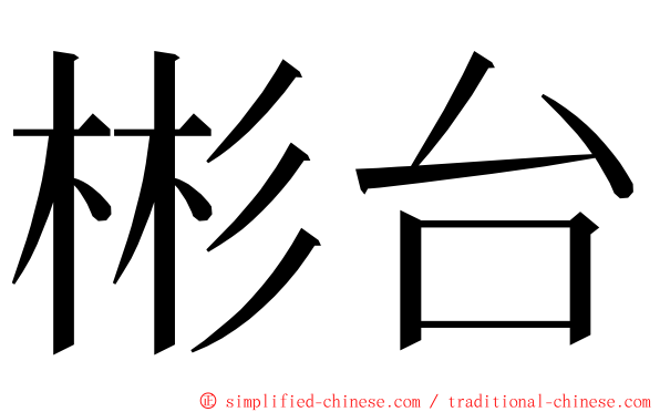 彬台 ming font