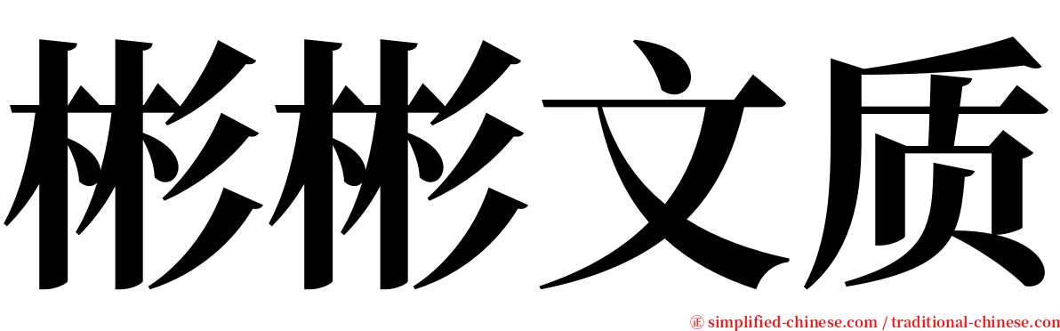 彬彬文质 serif font