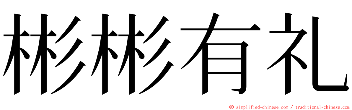 彬彬有礼 ming font