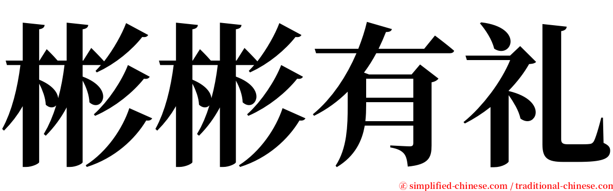 彬彬有礼 serif font