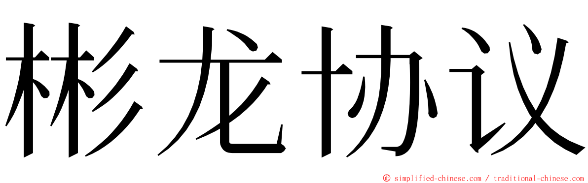 彬龙协议 ming font