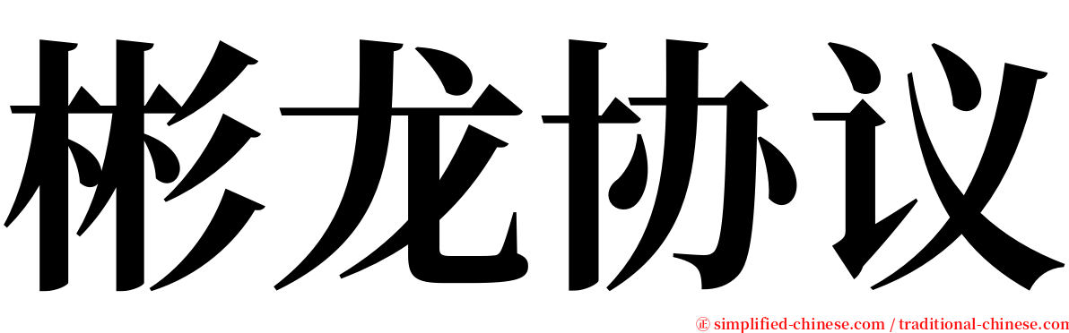 彬龙协议 serif font