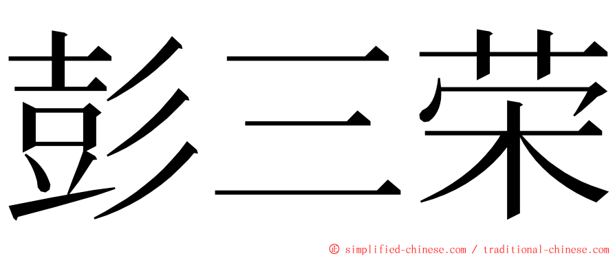 彭三荣 ming font