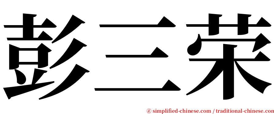 彭三荣 serif font