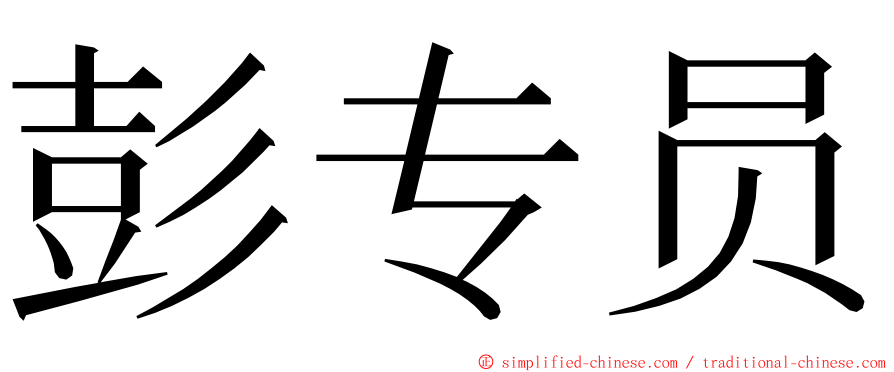 彭专员 ming font