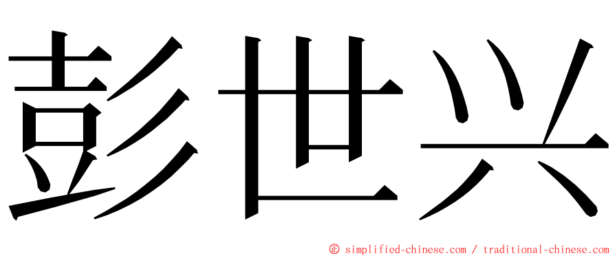 彭世兴 ming font