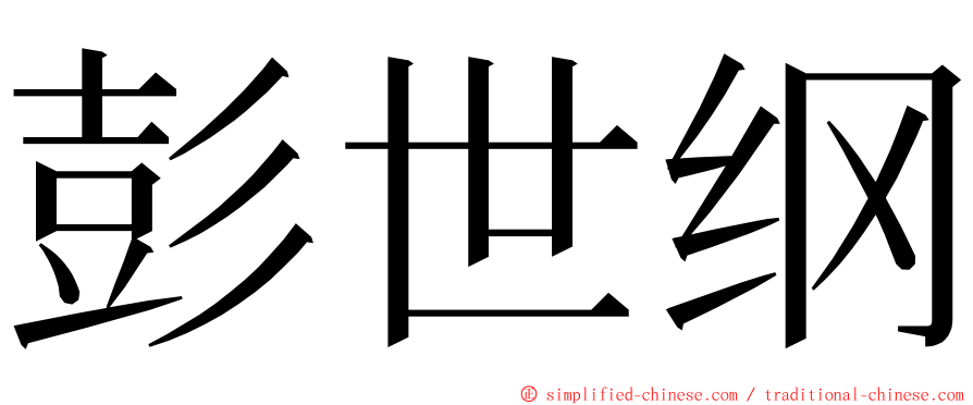 彭世纲 ming font